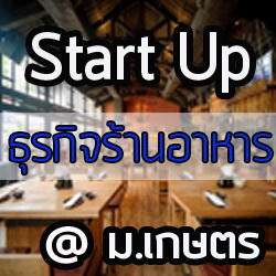 Start UP ธุรกิจร้านอาหารกับผู้ที่ผ่านจุดเริ่มต้นธุรกิจมาก่อนหน้าคุณแล้วและมีประสบการณ์มากกว่า 30ปีในวงการธุรกิจ