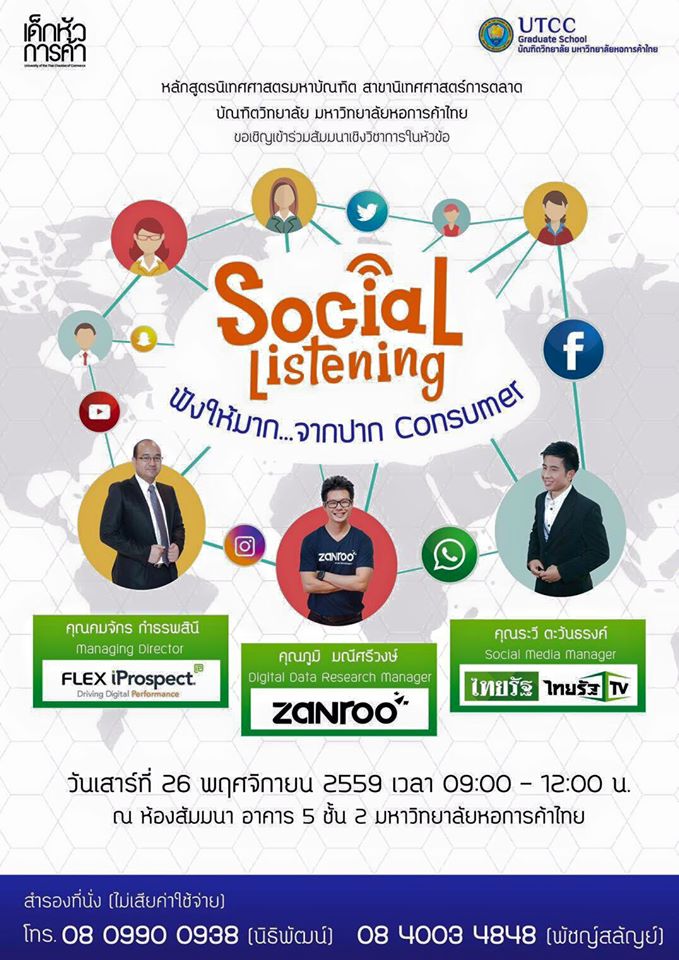 Social Listening ฟังให้มากจากปากConsume