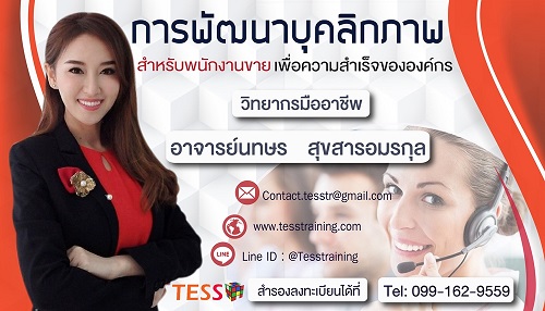 Onsite การพัฒนาบุคลิกภาพพนักงานขาย (29 มี.ค. 65)