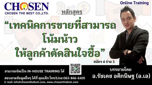 เทคนิคการขายที่สามารถโน้มน้าวให้ลูกค้าตัดสินใจซื้อ