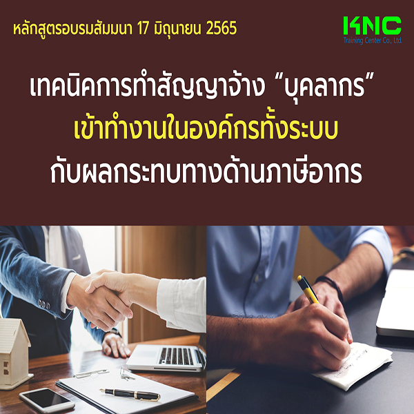 Public Training : เทคนิคการทำสัญญาจ้าง “บุคลากร” เข้าทำงานในองค์กรทั้งระบบ กับผลกระทบทางด้านภาษีอากร (17 มิถุนายน 2565)