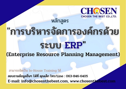 การบริหารจัดการองค์กรด้วยระบบ ERP (Enterprise Resource Planning Management)