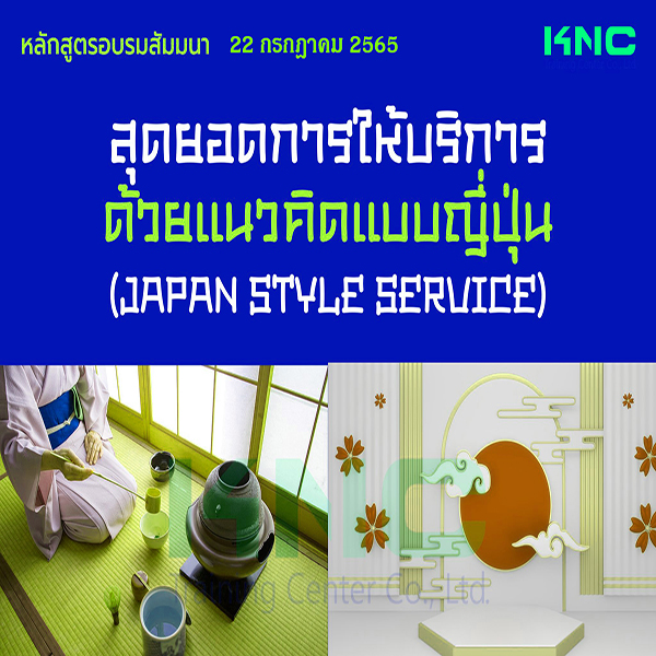 Public Training : สุดยอดการให้บริการด้วยแนวคิดแบบญี่ปุ่น (Japan Style Service) 22 กรกฎาคม 2565