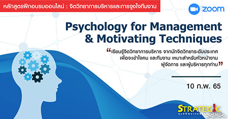 Psychology for Management & Motivating Techniques หลักสูตรฝึกอบรม : จิตวิทยาการบริหารและการจูงใจทีมงาน
