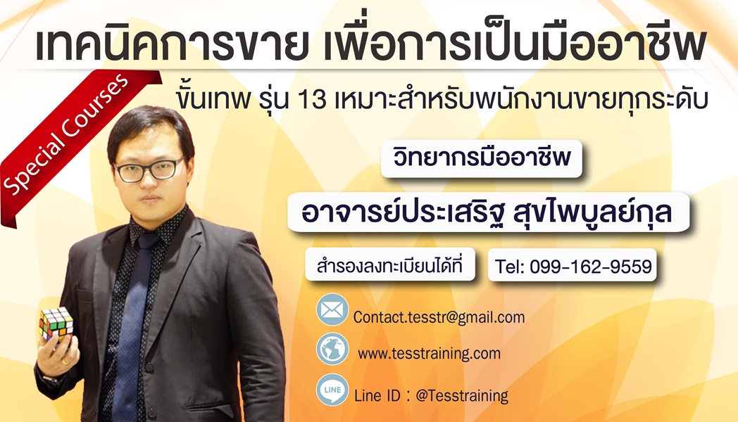 ยืนยัน เทคนิคการขายเพื่อการเป็นมืออาชีพขั้นเทพ (7 มิ.ย. 62) อ.ประเสริฐ