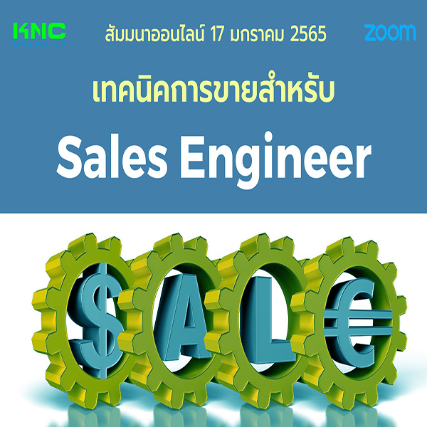 สัมมนา Online : เทคนิคการขายสำหรับ Sales Engineer (17 มกราคม 2565)