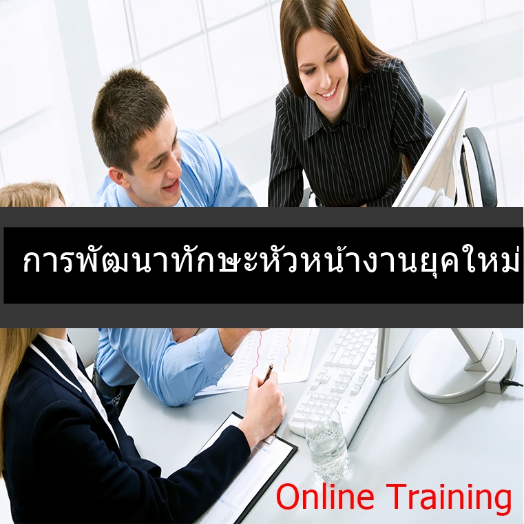 ทักษะหัวหน้างานกับการบริหารลูกน้องหลังวิกฤติโควิด-19
