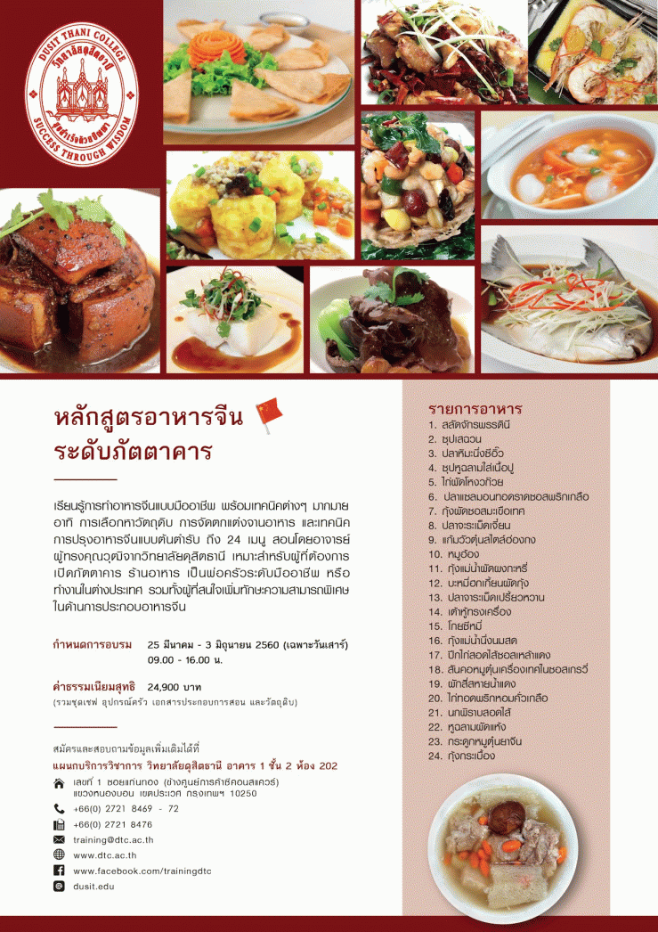 วิทยาลัยดุสิตธานี เปิดอบรมหลักสูตรอาหารจีนระดับภัตตาคาร