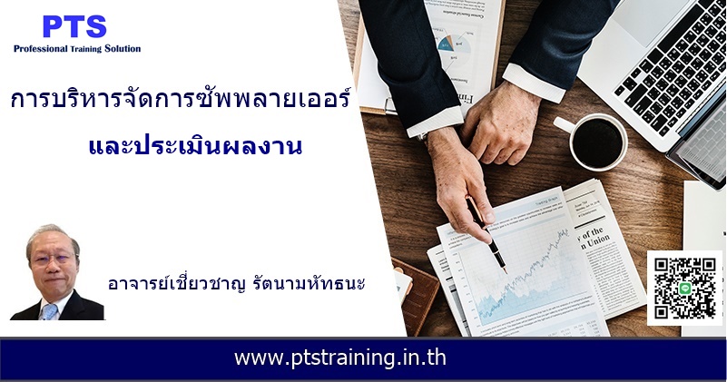 การบริหารจัดการซัพพลายเออร์และการประเมินผลงาน