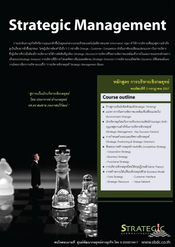 หลักสูตรอบรม : การบริหารเชิงกลยุทธ์
