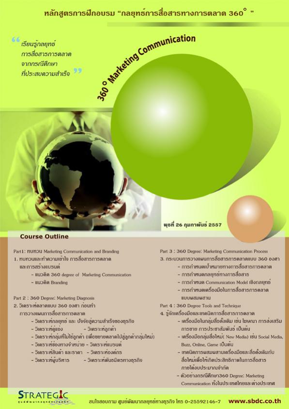 หลักสูตรฝึกอบรม : กลยุทธ์การสื่อสารทางการตลาด 360 องศา