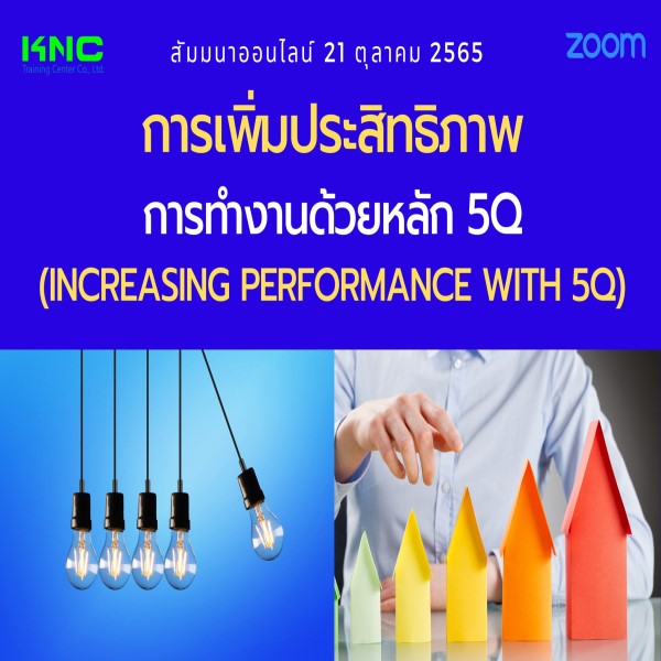 Online Training : การเพิ่มประสิทธิภาพการทำงานด้วยหลัก 5Q (21 ตุลาคม 2565)