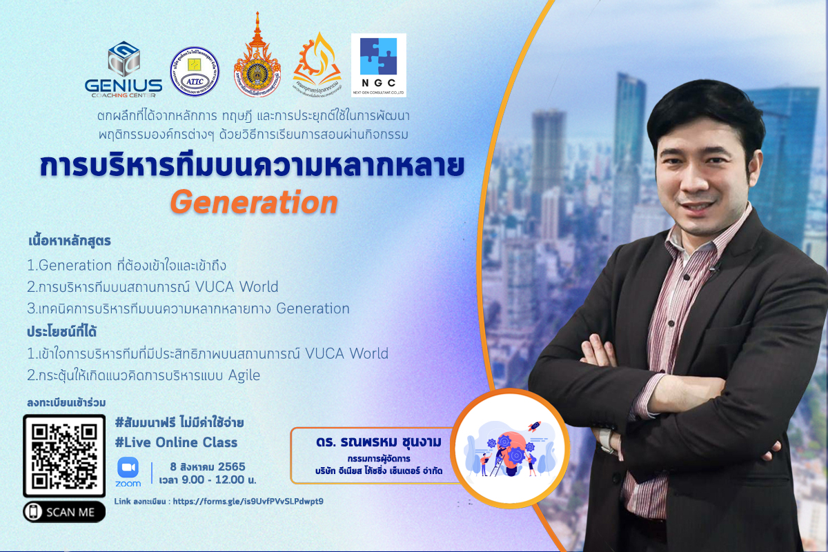 การบริหารทีมบนความหลากหลาย Generation