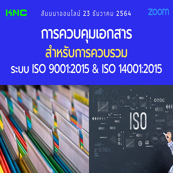 สัมมนา Online : การควบคุมเอกสารสำหรับการควบรวมระบบ ISO 9001:2015 & ISO 14001:2015 (23 ธันวาคม 2564)