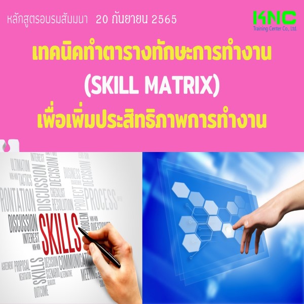 Public Training : เทคนิคทำตารางทักษะการทำงาน (Skill Matrix) เพื่อเพิ่มประสิทธิภาพการทำงาน (20 กันยายน 2565)