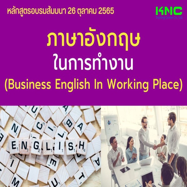 Public Training : ภาษาอังกฤษในการทำงาน (Business English In Working Place) 26 ตุลาคม 2565