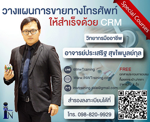 อบรม 25พฤษภาคม 2561 เทคนิคสุดยอดเทคนิคการขายทางโทรศัพท์ อย่างมีประสิทธิภาพ (25 พ.ค. 61) อ.ประเสริฐ