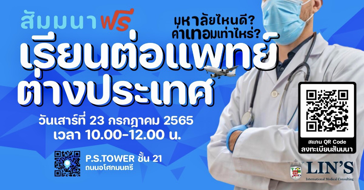 เรียนต่อแพทย์ต่างประเทศ