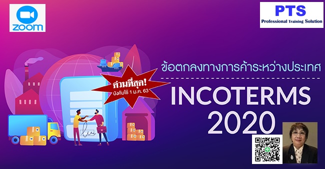 ข้อตกลงทางการค้าระหว่างประเทศ  Incoterms 2020