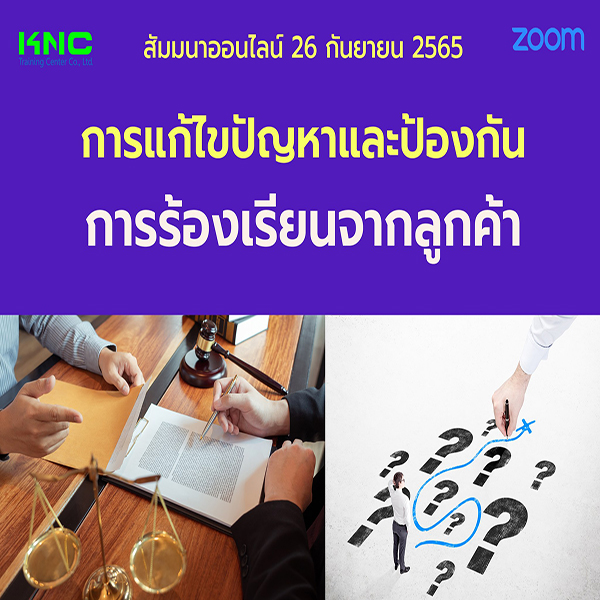 Online Training : การแก้ไขปัญหาและป้องกันการร้องเรียนจากลูกค้า (26 กันยายน 2565)