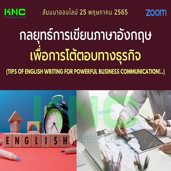 Online Training : กลยุทธ์การเขียนภาษาอังกฤษเพื่อการโต้ตอบทางธุรกิจ (25 พฤษภาคม 2565)