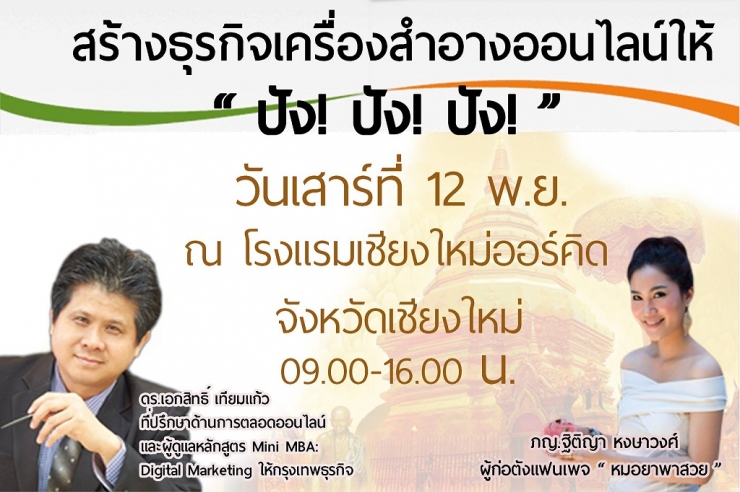 สร้างธุรกิจเครื่องสำอางออนไลน์ให้