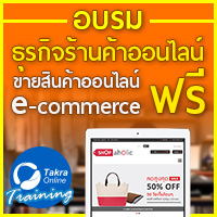 อบรมการขายสินค้าออนไลน์ ธุรกิจร้านค้าออนไลน์ e-commerce การตลาดออนไลน์ฟรี! วันจันทร์ที่ 11 เมษายน 2559