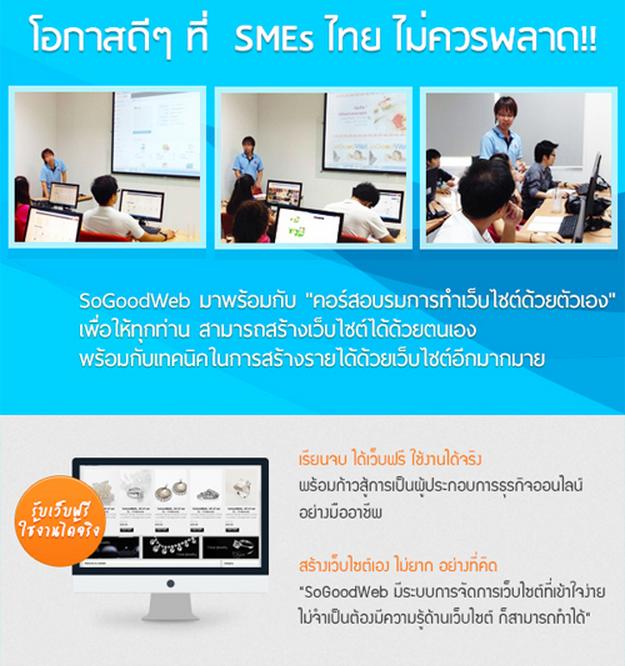 อบรมฟรี คอร์สอบรมการทำเว็บไซต์ด้วยตัวเอง กับ SoGoodWeb