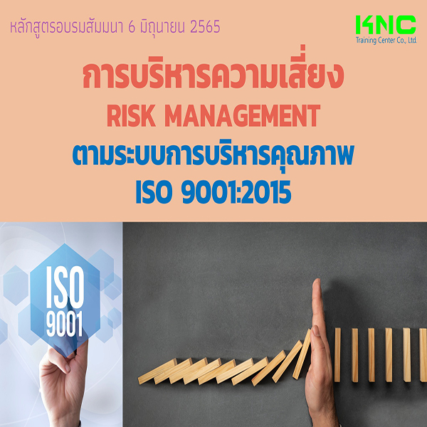 Public Training : การบริหารความเสี่ยง Risk Management ตามระบบการบริหารคุณภาพ ISO 9001:2015 (6 มิถุนายน 2565)