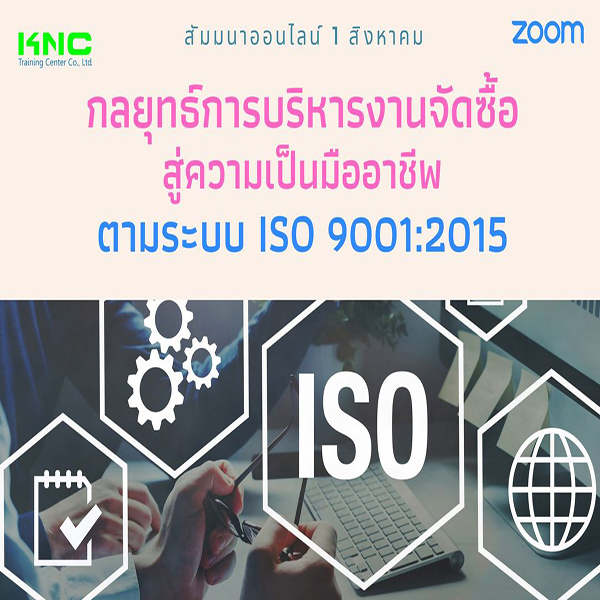 Online Training : กลยุทธ์การบริหารงานจัดซื้อ สู่ความเป็นมืออาชีพ ตามระบบ ISO 9001:2015 (1 สิงหาคม 2565)