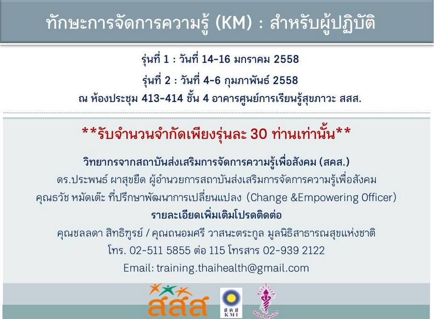 อบรมฟรี “ทักษะการจัดการความรู้ (KM) : สำหรับผู้ปฏิบัติ”