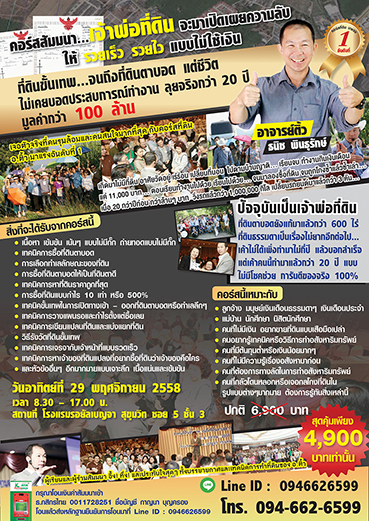 คอร์สสัมมนาเจ้าพ่อที่ดิน จะมาเปิดเผยความลับให้รวยเร็ว รวยไว แบบไม่ใช้เงิน