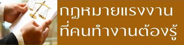 สัมมนาเรื่อง กฎหมายแรงงานที่หัวหน้างาน และผู้บริหารควรรู้