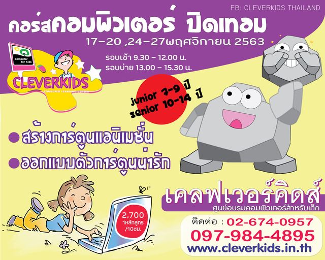 ปิดเทอม 2020 นี้ มาเรียนคอมพิวเตอร์ @CLEVERKIDS กันนะคะ