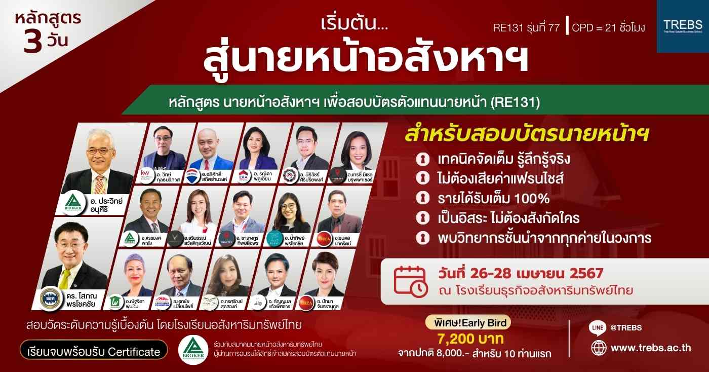 หลักสูตร นายหน้าอสังหาฯ เพื่อสอบบัตรตัวแทนนายหน้า (RE131) รุ่นที่ 77
