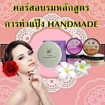 อบรม การทำผลิตภัณฑ์แป้งอัดแข็งแบบ handmade แป้งฝุ่น แป้งดับกลิ่นกาย ลิปกลอส