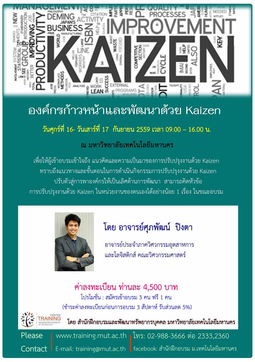 องค์กรก้าวหน้าและพัฒนาด้วย Kaizen