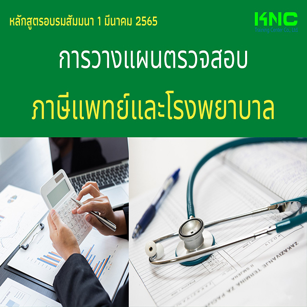 Public Training : การวางแผนตรวจสอบภาษีแพทย์และโรงพยาบาล (1 มีนาคม 2565)