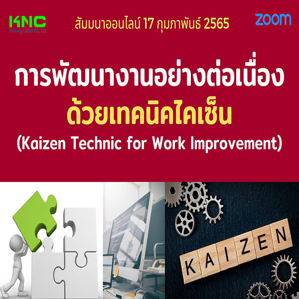 Online Training : การพัฒนางานอย่างต่อเนื่องด้วยเทคนิคไคเซ็น (17 กุมภาพันธ์ 2565)