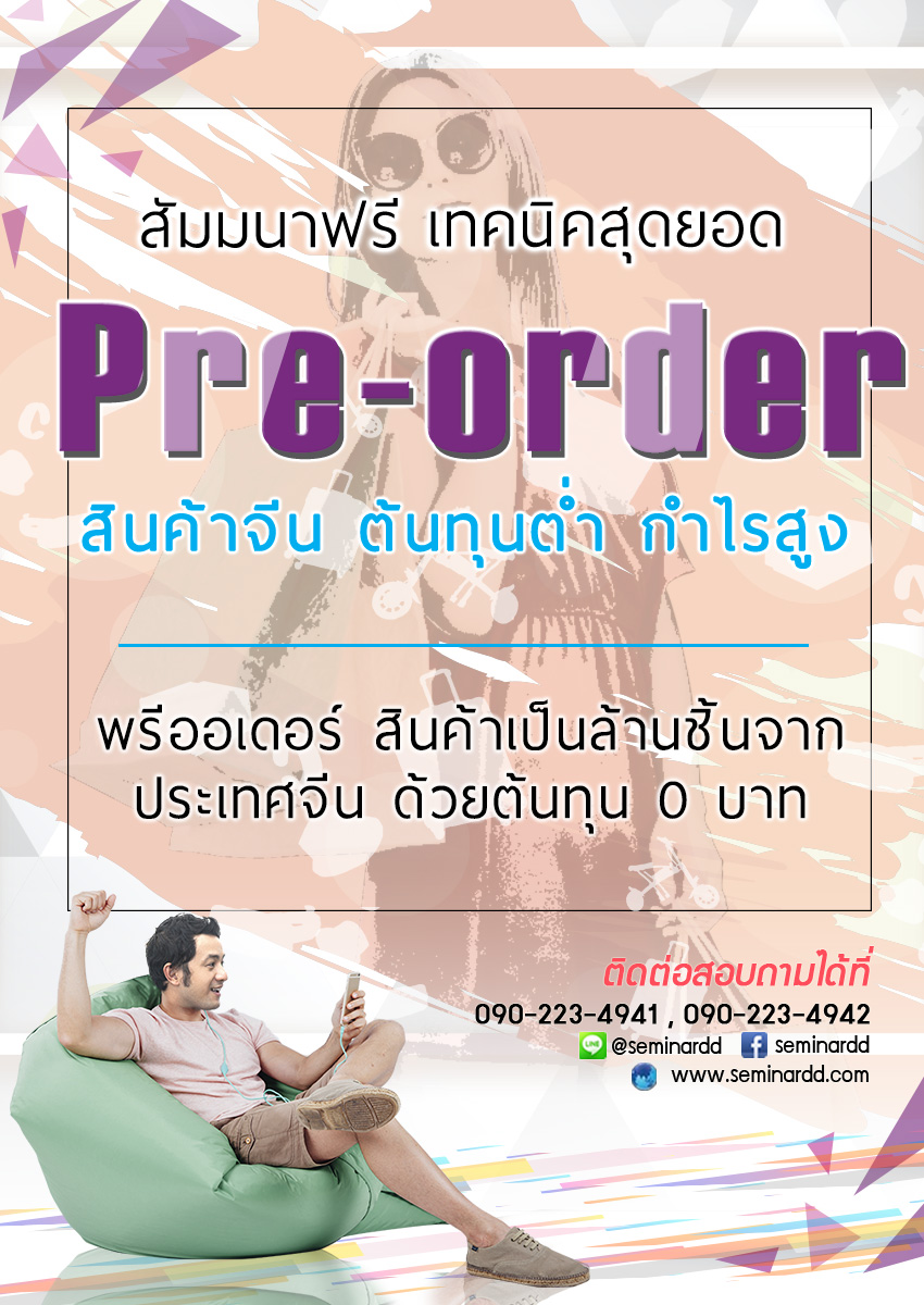 สัมมนา ชี้ช่องรวยกับการขายสินค้าแบบพรีออเดอร์