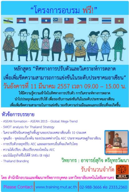 โครงการอบรมฟรี! หลักสูตร ทิศทางการปรับตัวและวิเคราะห์การตลาดเพื่อเพิ่มขีด ความสามารถการแข่งขันในระดับประชาคมอาเซียน