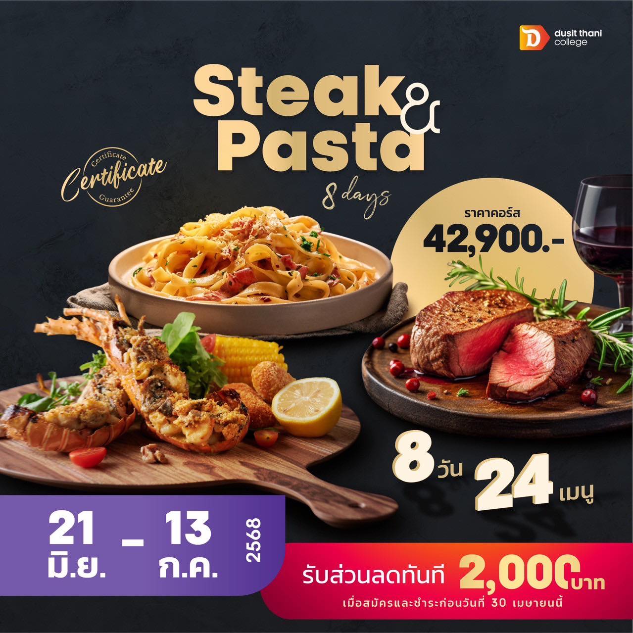 หลักสูตรสเต็กและพาสต้า