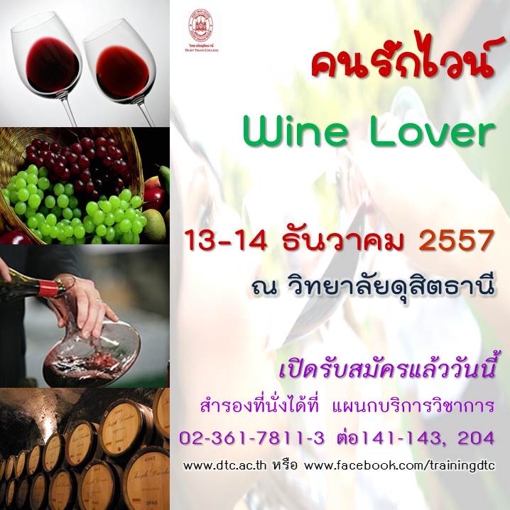 คนรักไวน์