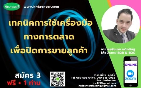 Online zoom  หลักสูตร  “เทคนิคการใช้เครื่องมือทางการตลาดเพื่อปิดการขายลูกค้า”