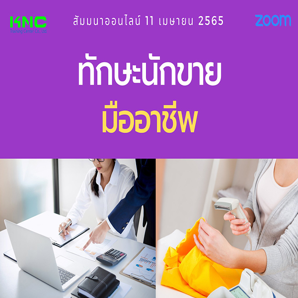 Online Training : ทักษะนักขายมืออาชีพ (11 เมษายน 2565)