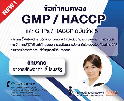 เรียนออนไลน์ เปิดรับสมัคร ยืนยัน หลักสูตร GMP/HACCP Revision 5 Requirement 27 ส.ค.64