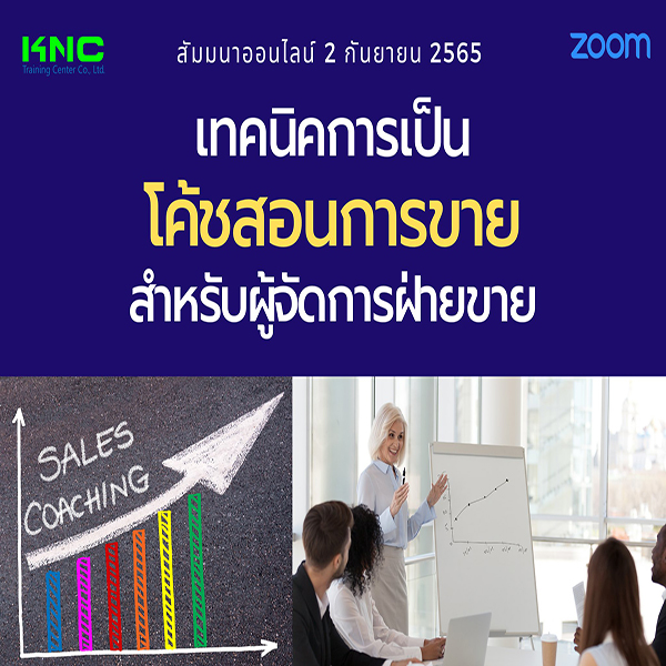 Online Training : เทคนิคการเป็นโค้ชสอนการขายสำหรับผู้จัดการฝ่ายขาย (2 กันยายน 2565)