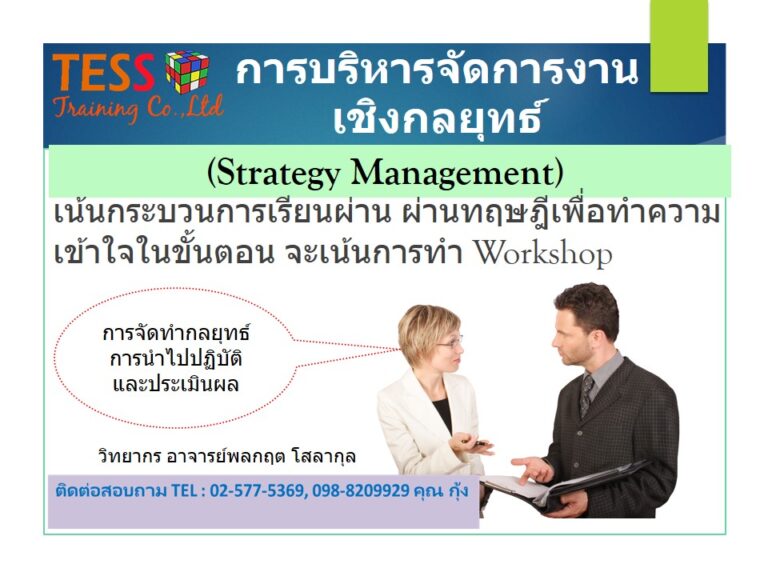Public Training เปิดรับสมัคร ยืนยันจัด หลักสูตร การบริหารจัดการงานเชิงกลยุทธ์ (Strategy Management) 26 ส.ค.65