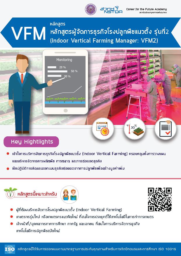 หลักสูตรผู้จัดการธุรกิจโรงปลูกพืชแนวตั้ง  (Indoor Vertical Farming Manager) รุ่นที่ 3