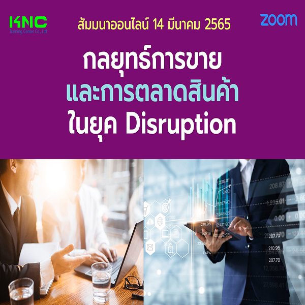 สัมมนา Online : กลยุทธ์การขายและการตลาดสินค้าในยุค Disruption (14 มีนาคม 2565)